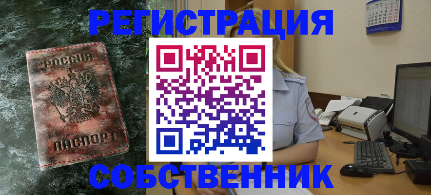 временная регистрация собственник в Советском