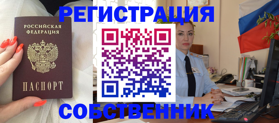 временная регистрация собственник в Советском
