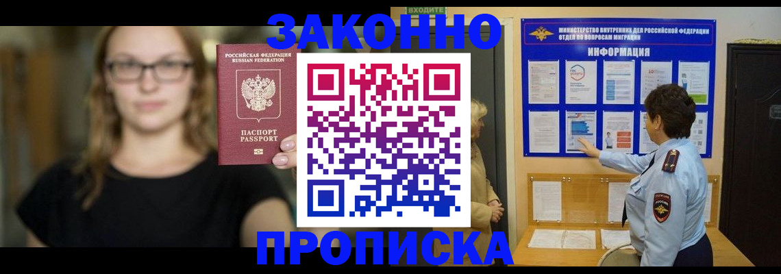 прописка 2025 в Советском